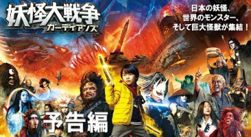 『妖怪大戦争 ガーディアンズ』本予告【8月13日(金)公開】 『妖怪大戦争 ガーディアンズ』本予告【8月13日(金)公開】